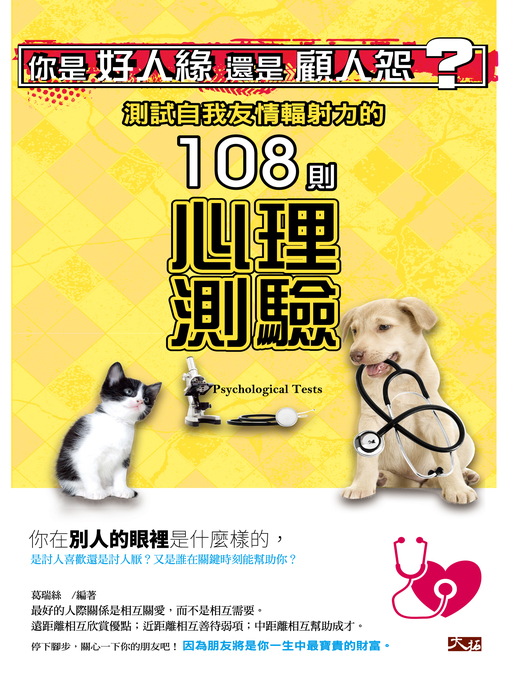 葛瑞絲 的 你是好人緣還是顧人怨? 測試自我友情輻射力的108則心理測驗 內容詳情 - 可供借閱
